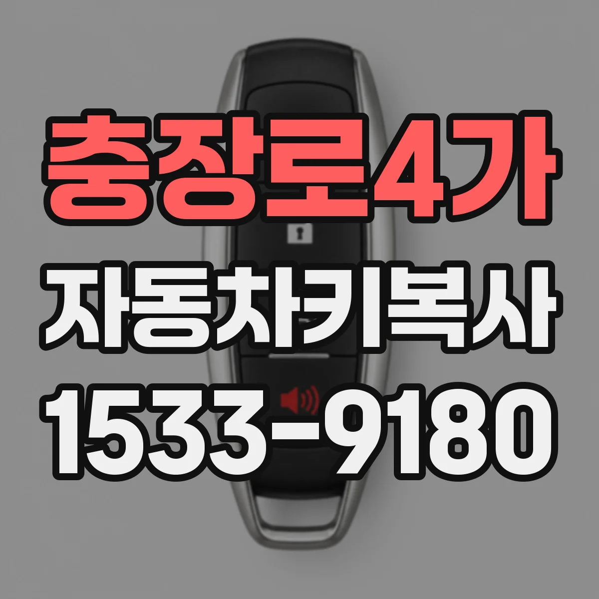 충장로4가 자동차키복사