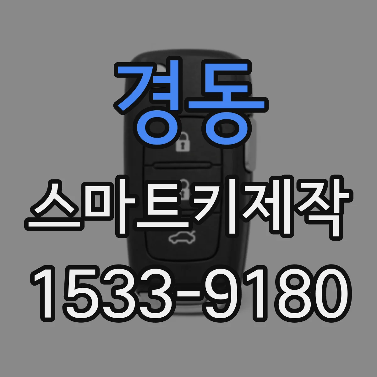 경동 스마트키제작
