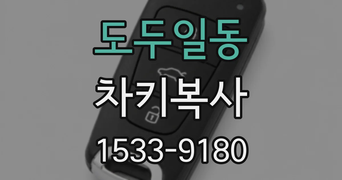 도두일동 차키복사