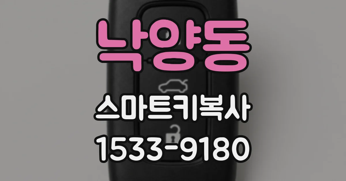 낙양동 스마트키복사