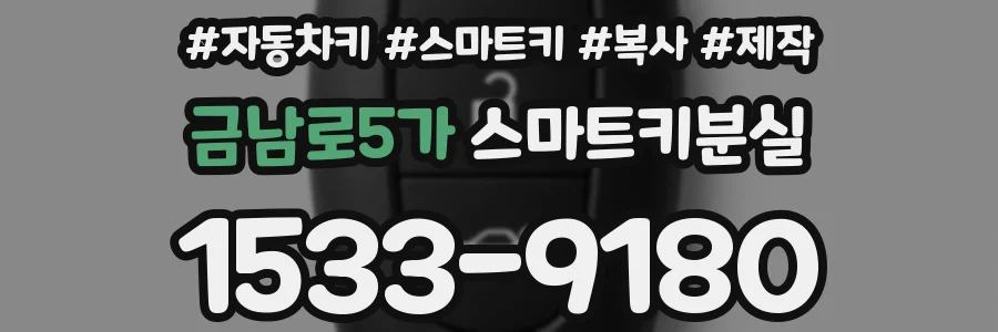 금남로5가 스마트키분실