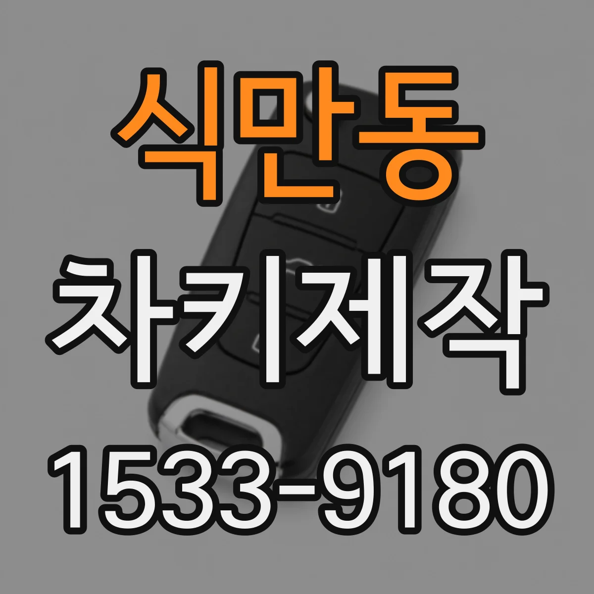 식만동 차키제작
