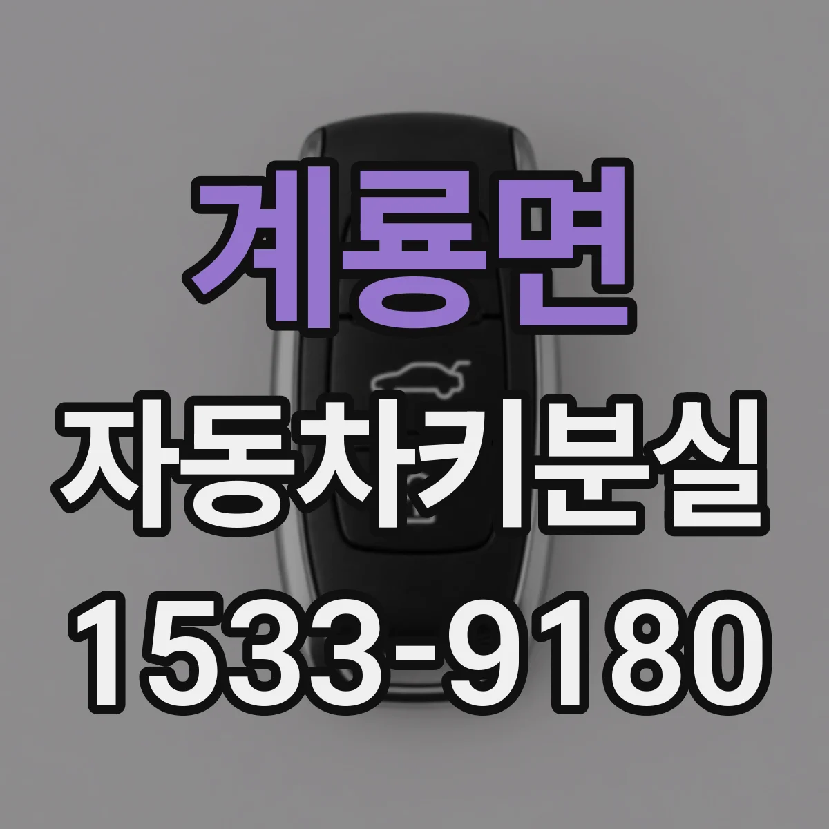 계룡면 자동차키분실