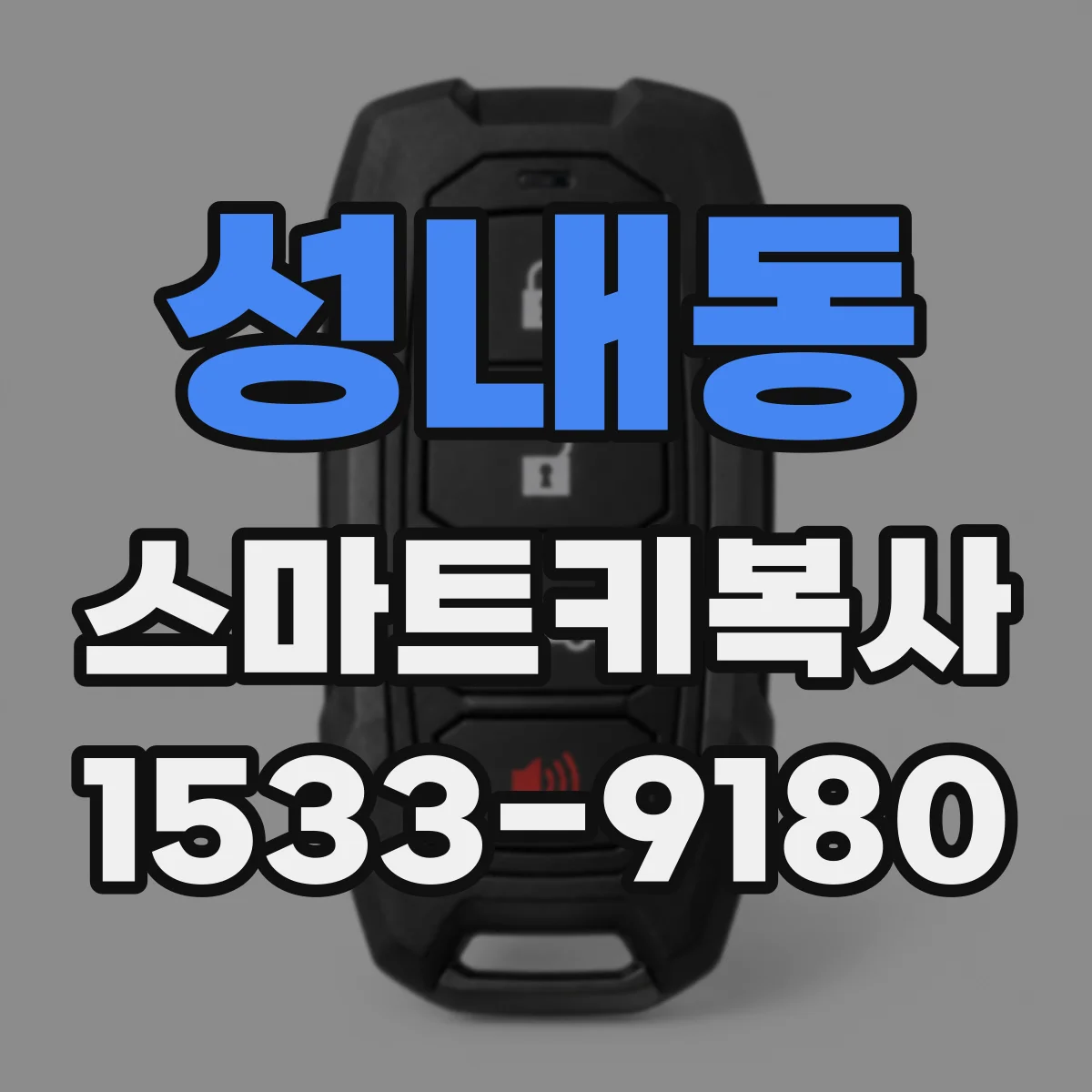 성내동 스마트키복사