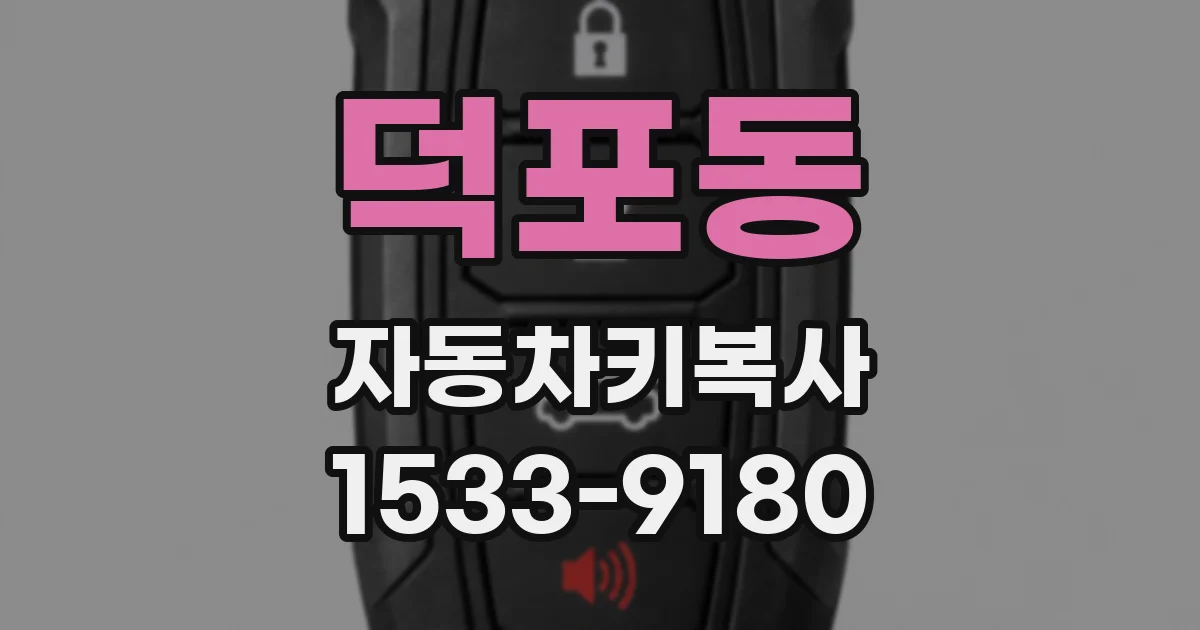 덕포동 자동차키복사