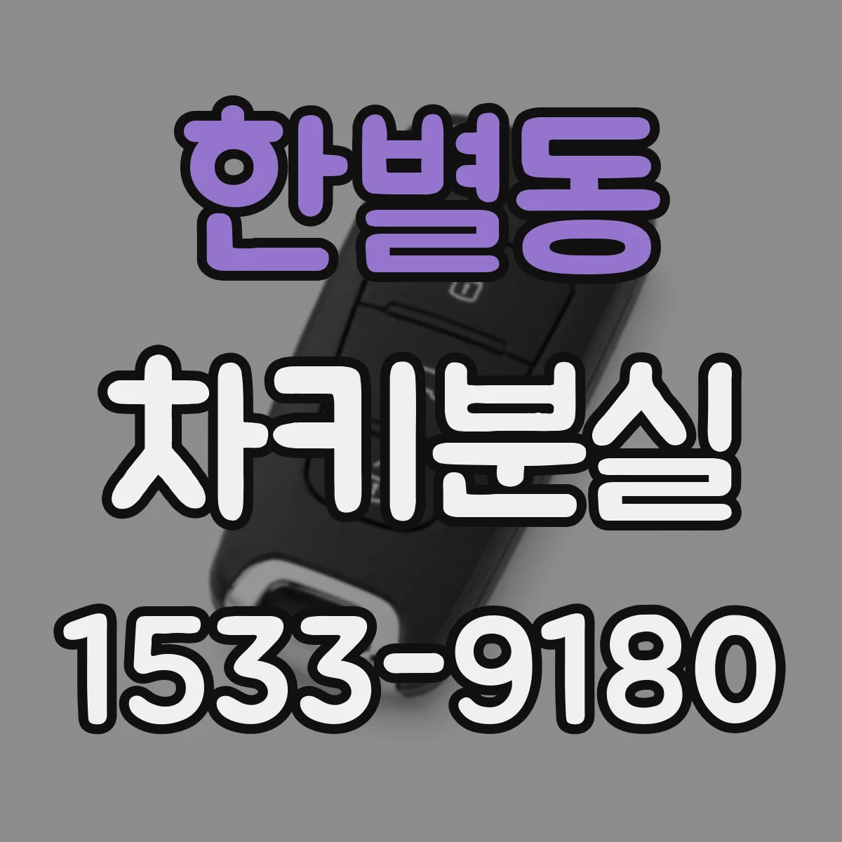 한별동 차키분실
