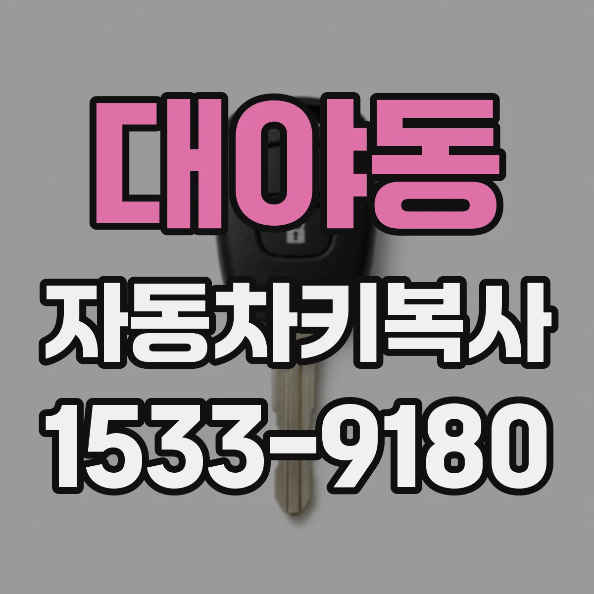 대야동 자동차키복사