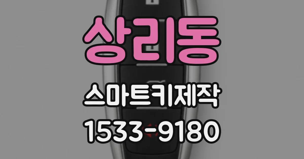 상리동 스마트키제작