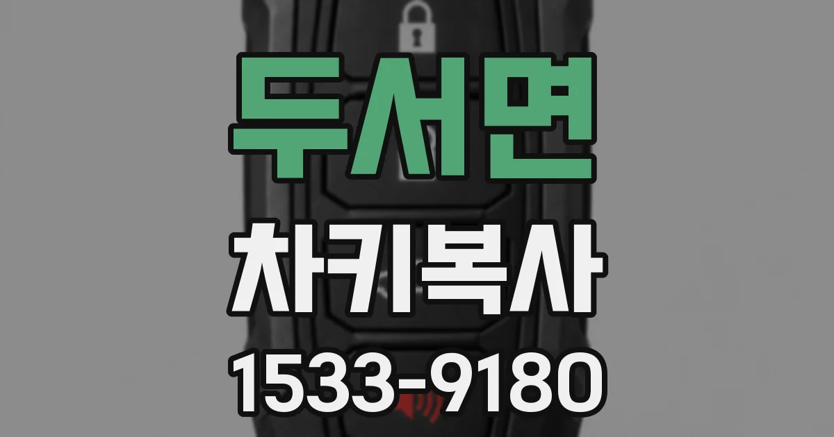 두서면 차키복사