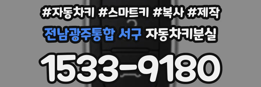 전남광주통합 서구 자동차키분실