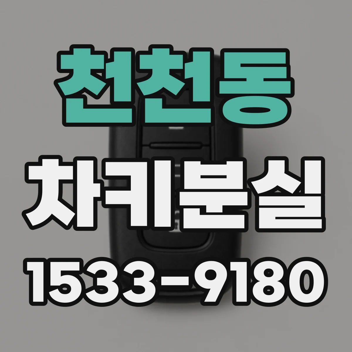 천천동 차키분실