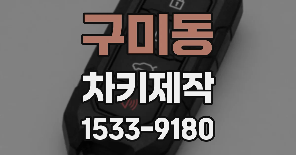 구미동 차키제작