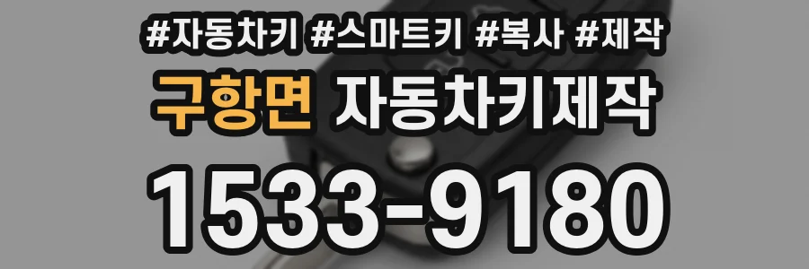 구항면 자동차키제작