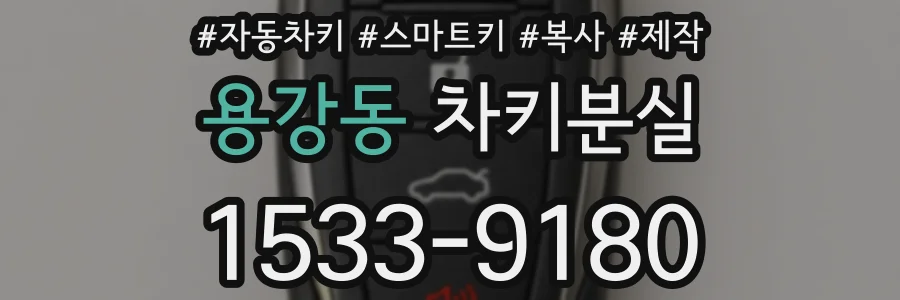 용강동 차키분실