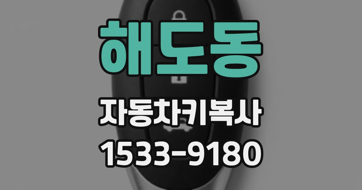 해도동 자동차키복사