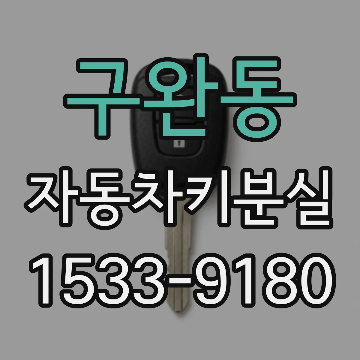 구완동 자동차키분실