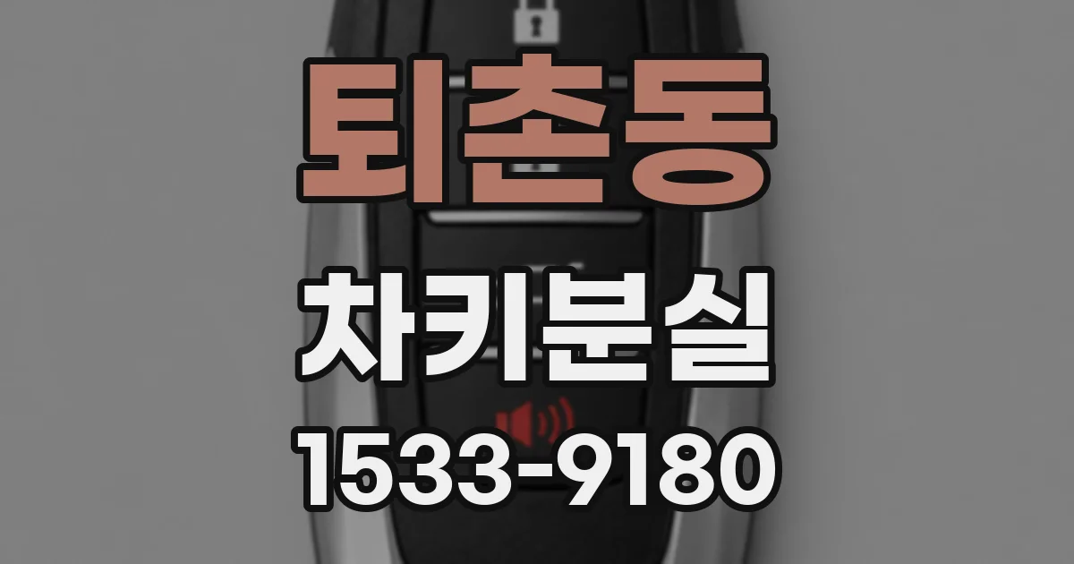 퇴촌동 차키분실