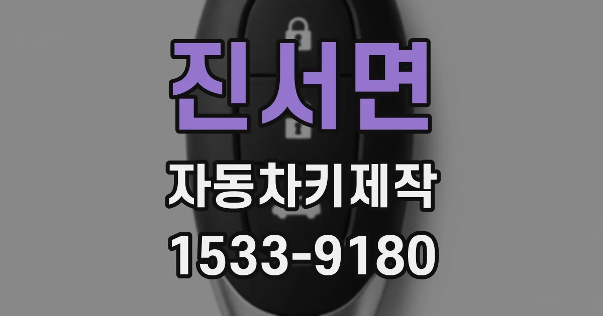 진서면 자동차키제작