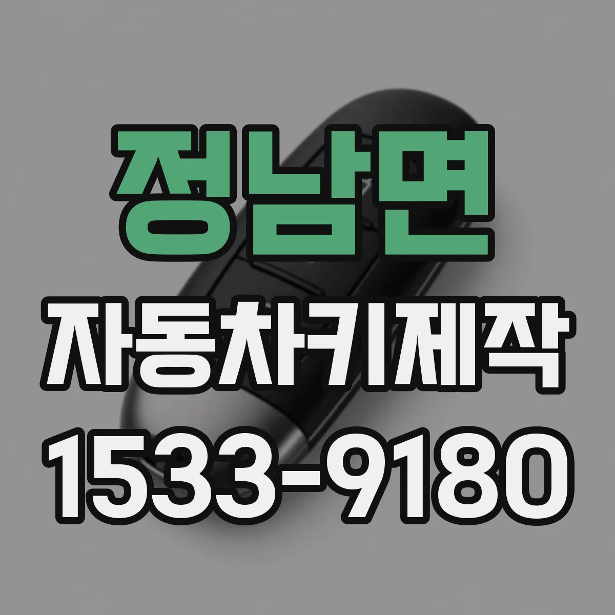 정남면 자동차키제작
