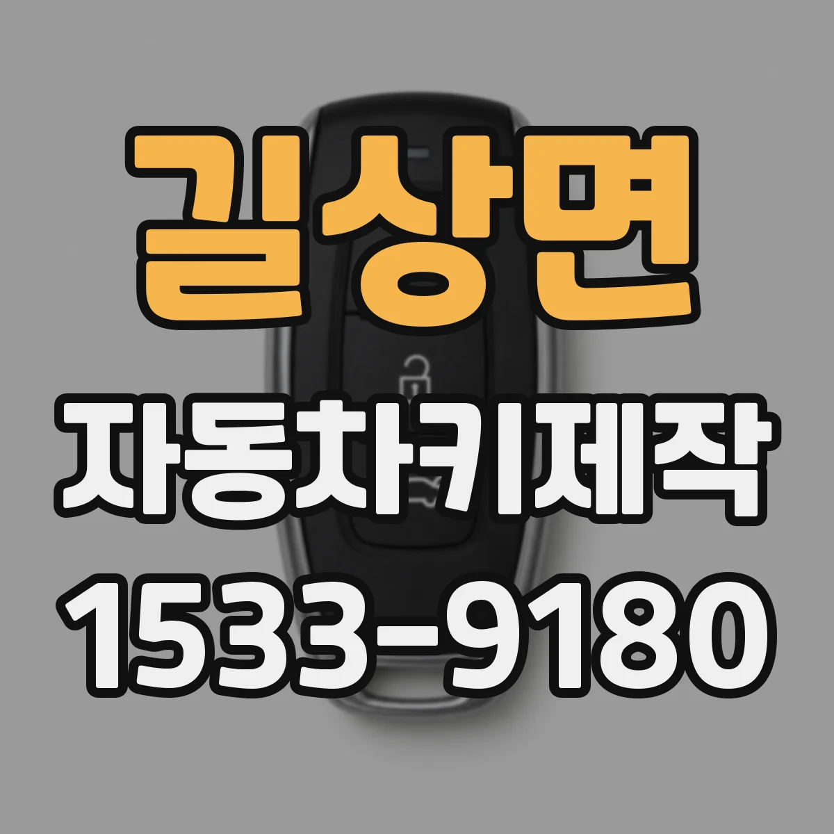 길상면 자동차키제작