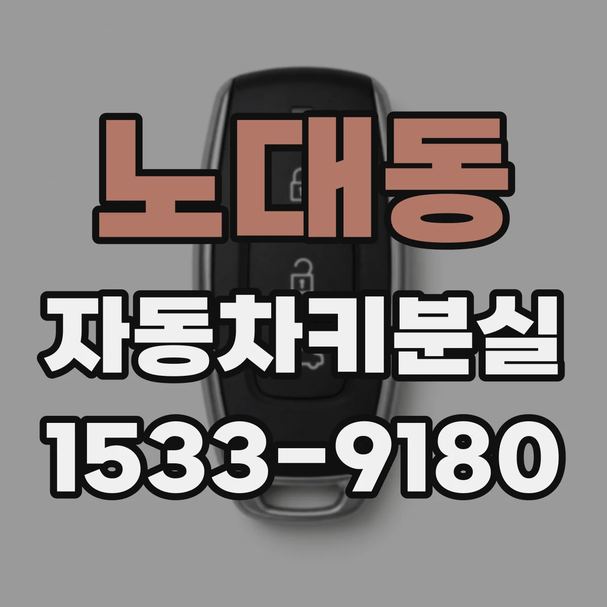 노대동 자동차키분실