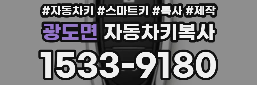 광도면 자동차키복사