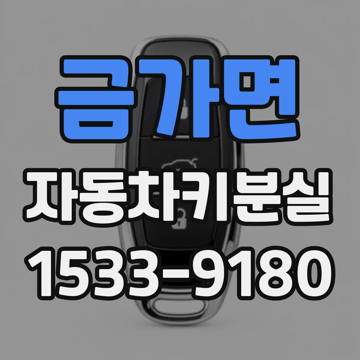 금가면 자동차키분실