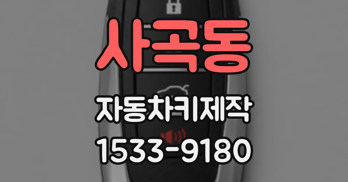 사곡동 자동차키제작