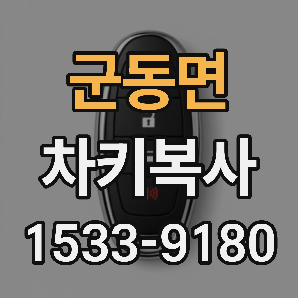 군동면 차키복사