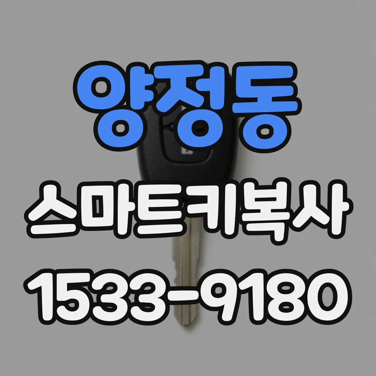 양정동 스마트키복사