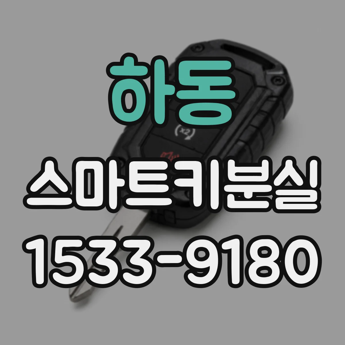 하동 스마트키분실