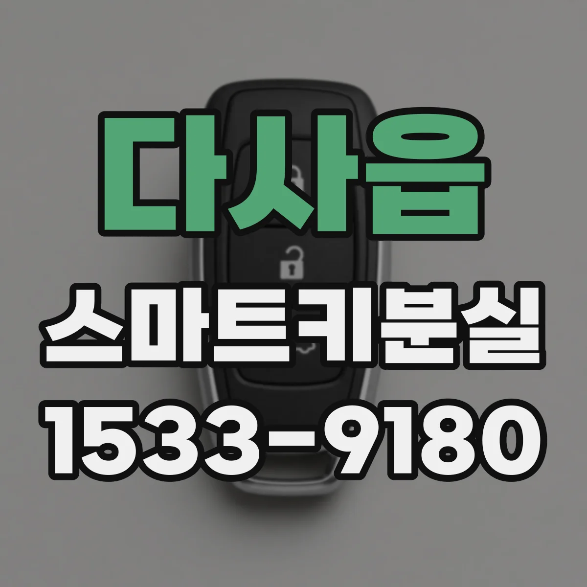 다사읍 스마트키분실