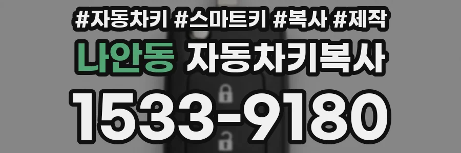 나안동 자동차키복사
