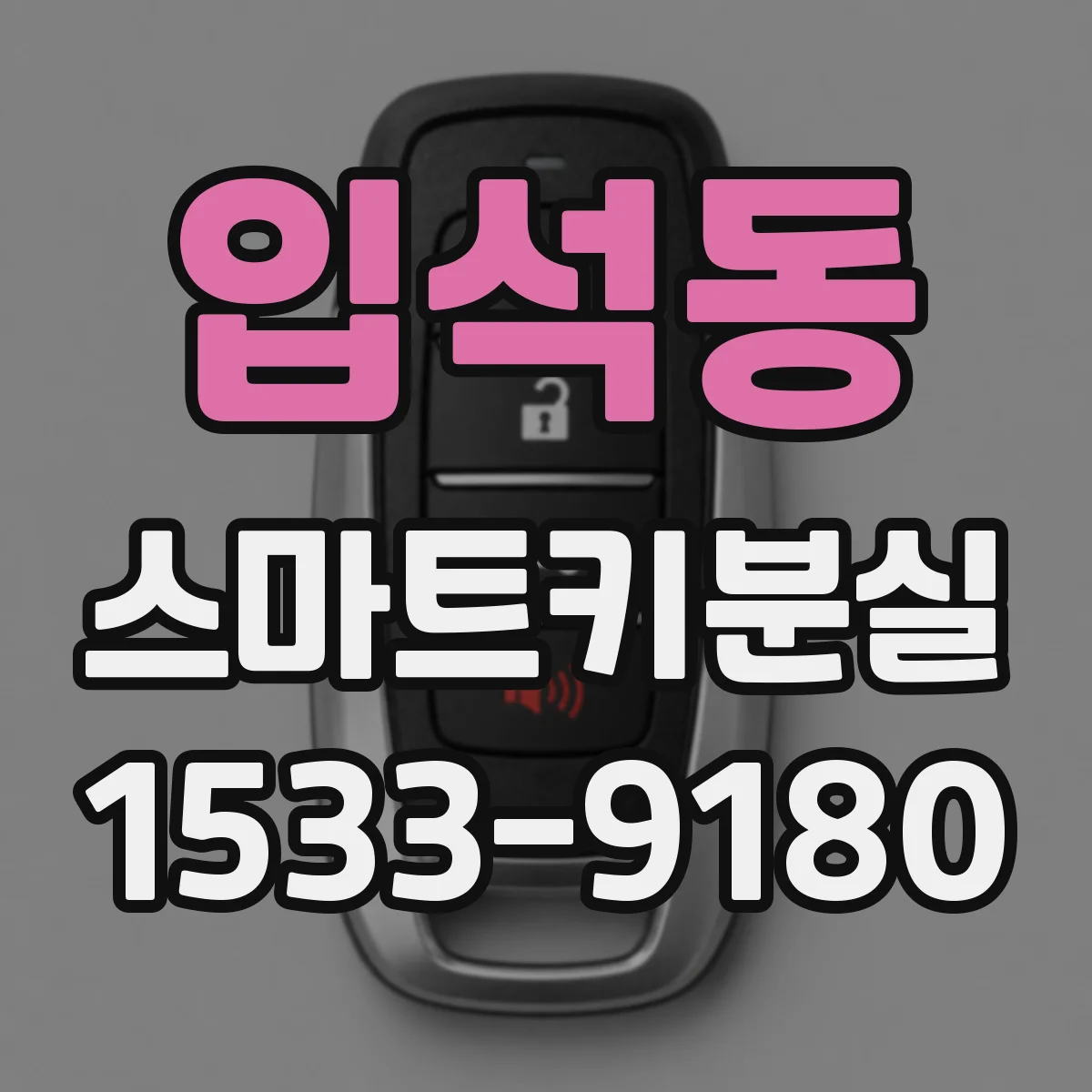 입석동 스마트키분실