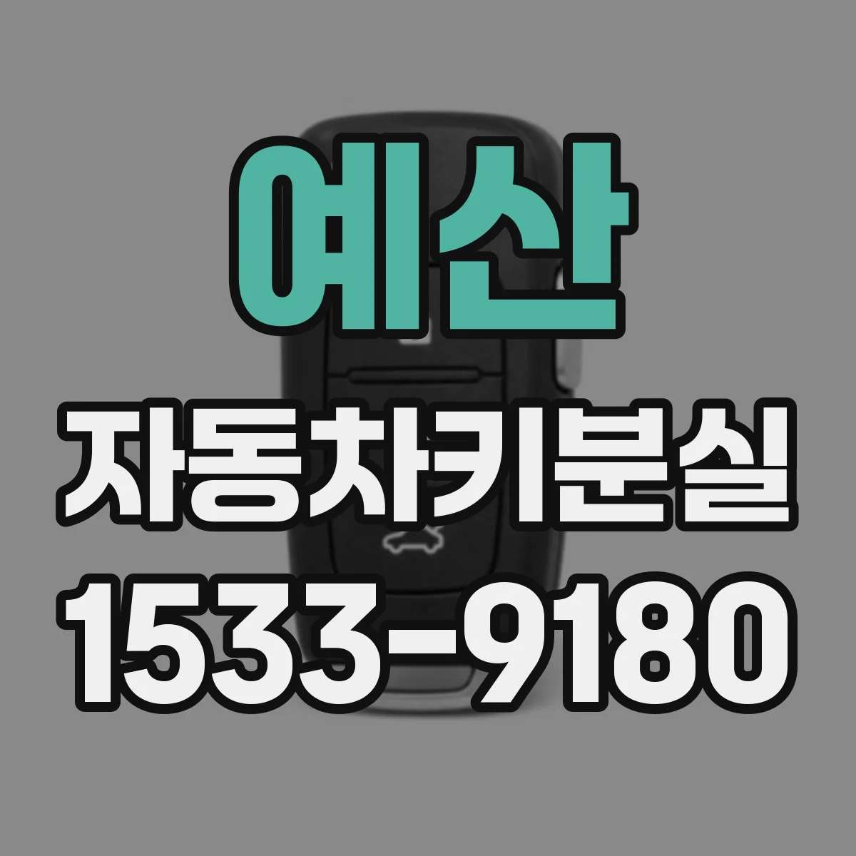 예산 자동차키분실