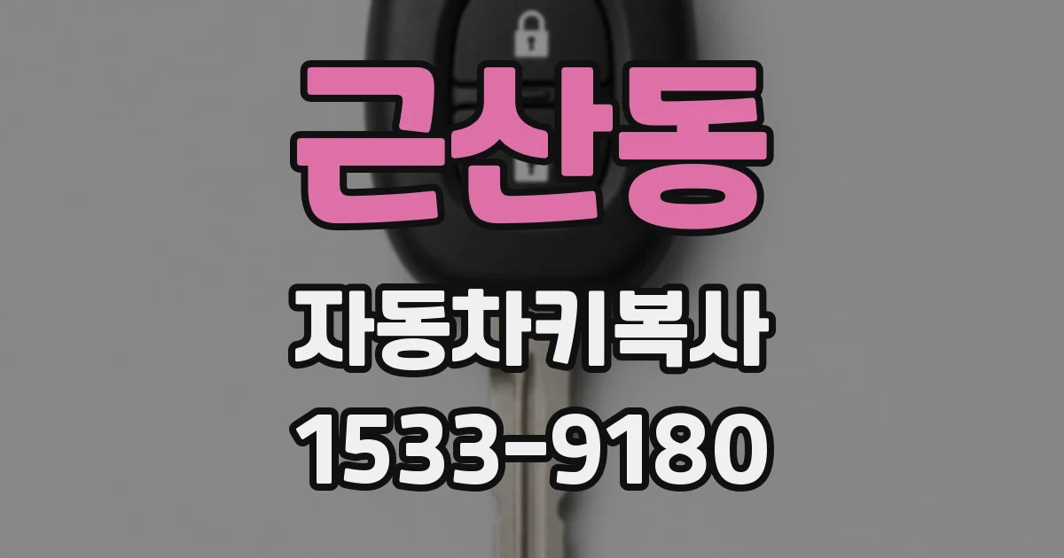 근산동 자동차키복사