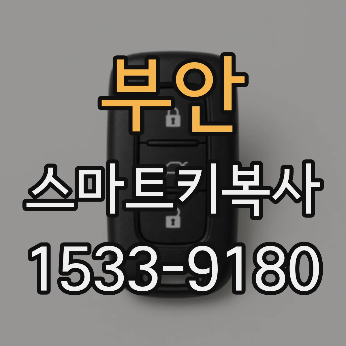 부안 스마트키복사