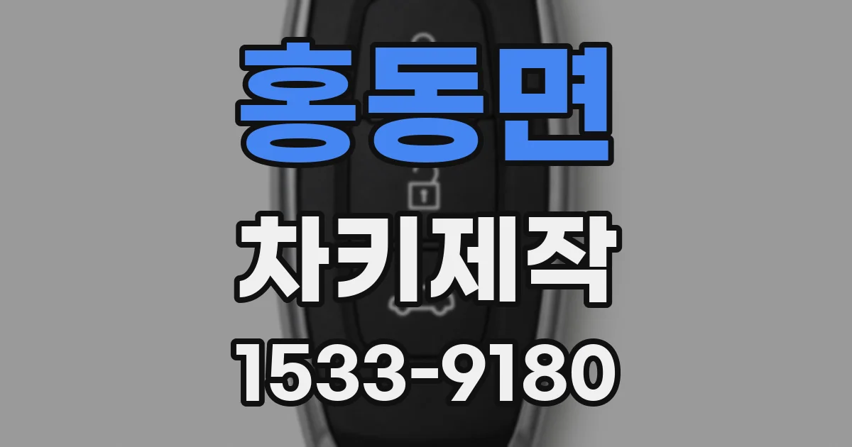 홍동면 차키제작