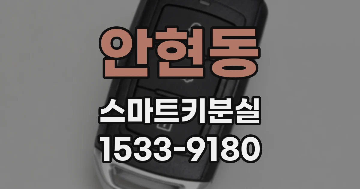 안현동 스마트키분실