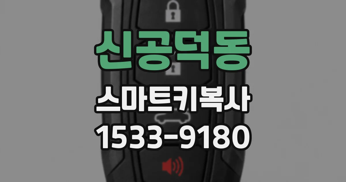 신공덕동 스마트키복사