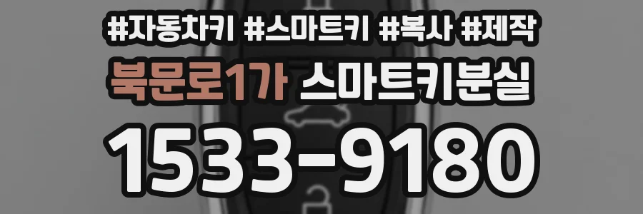 북문로1가 스마트키분실