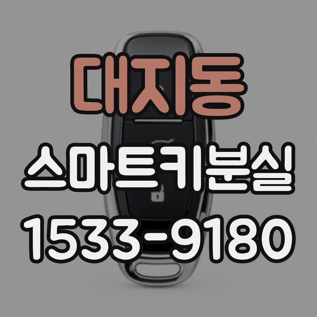 대지동 스마트키분실