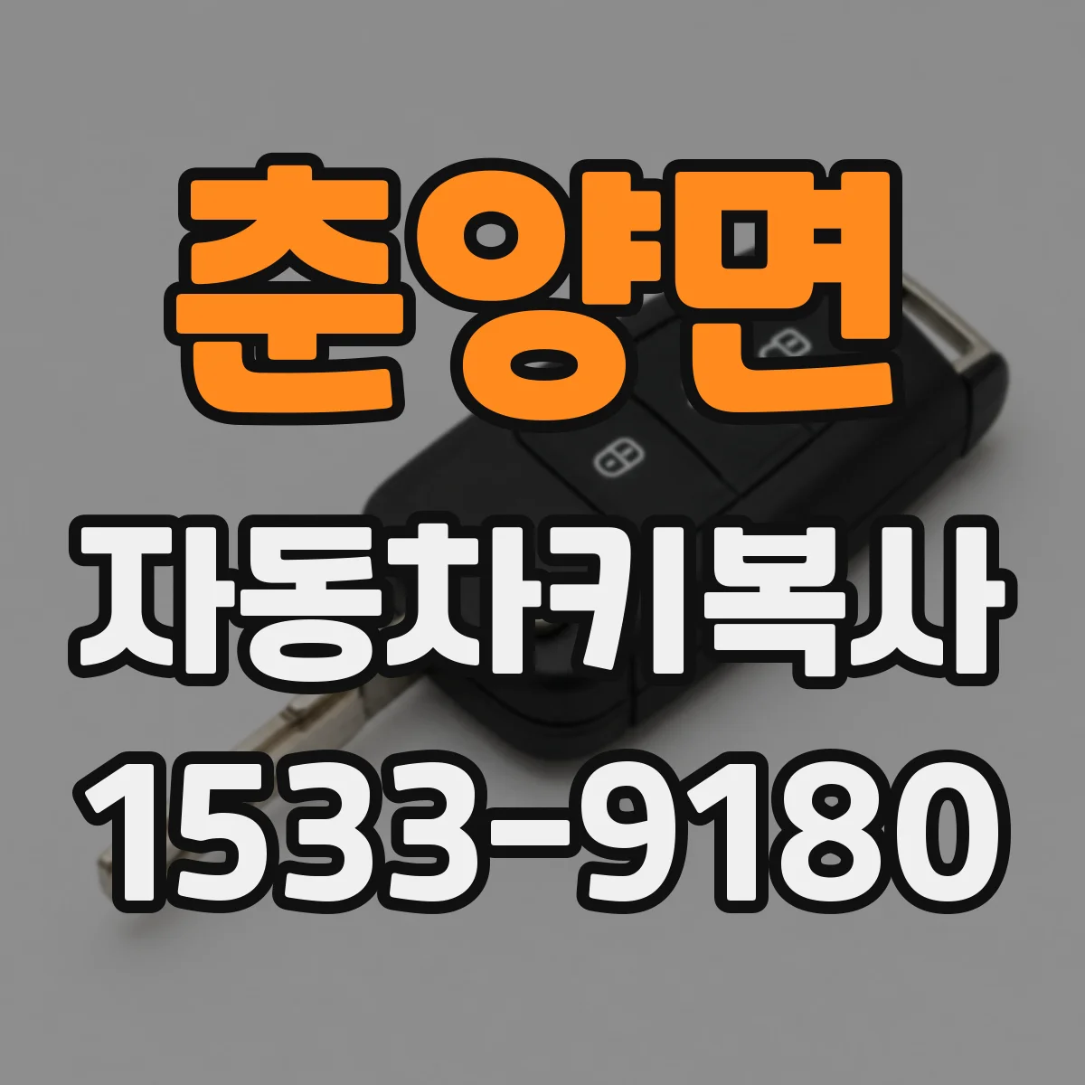 춘양면 자동차키복사