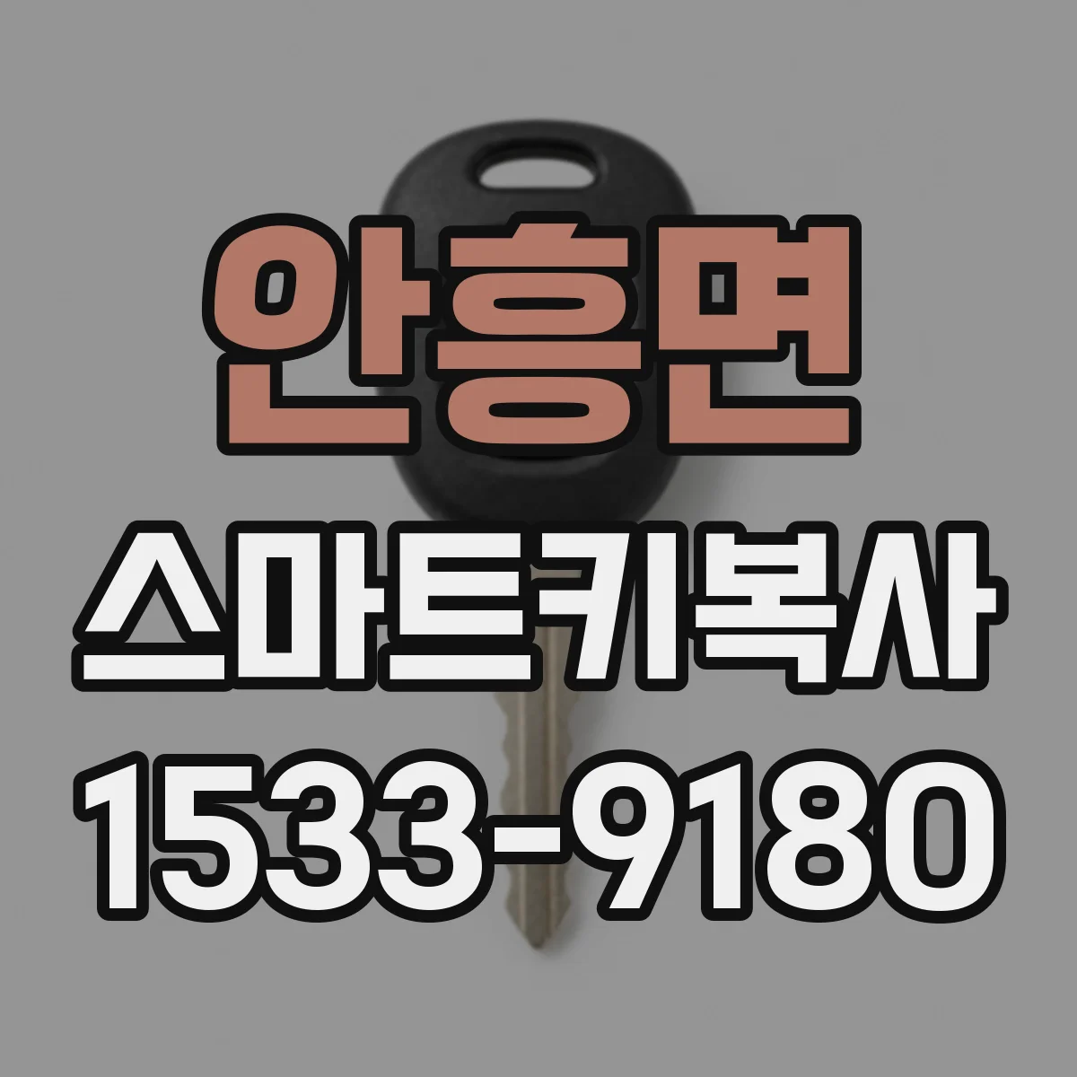 안흥면 스마트키복사