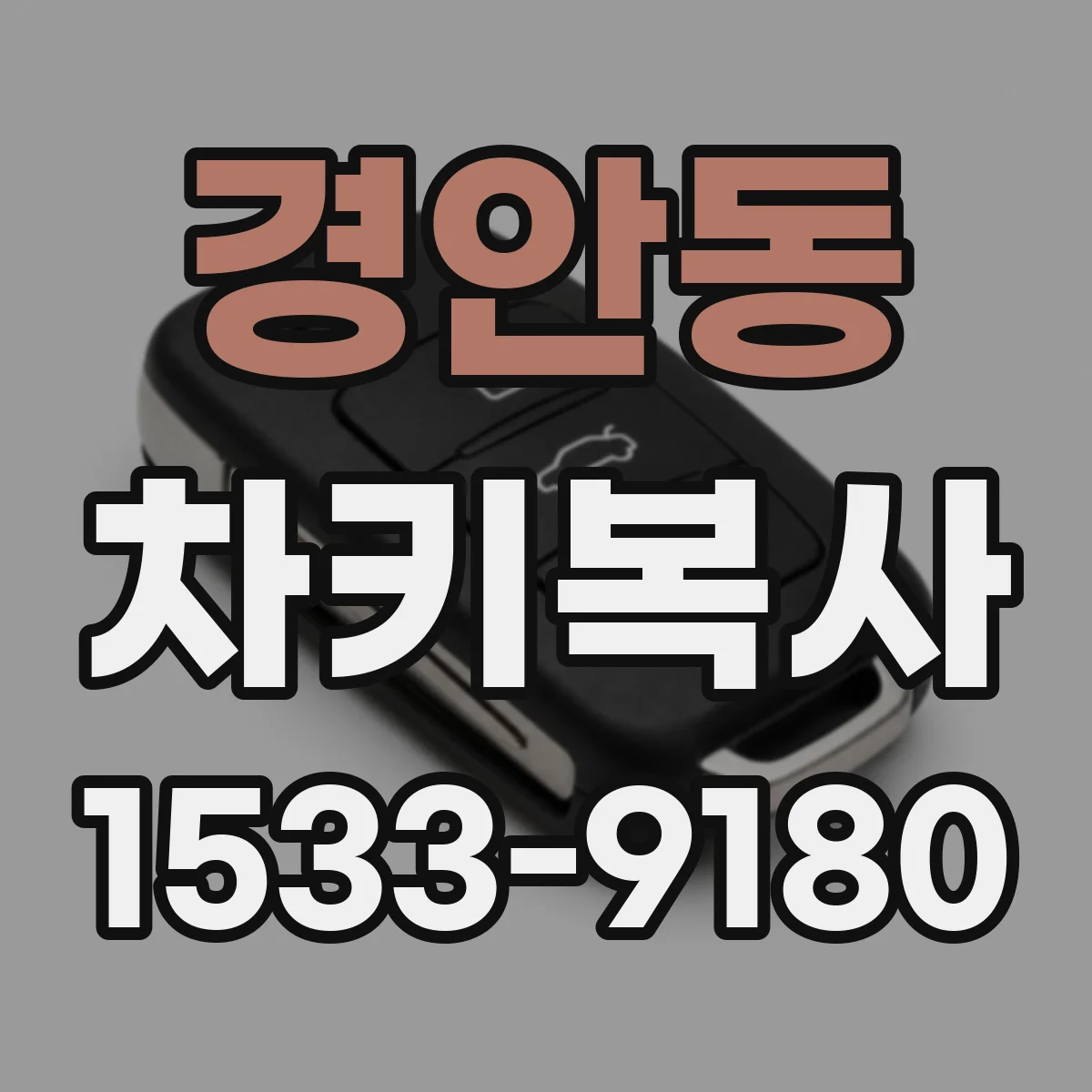 경안동 차키복사
