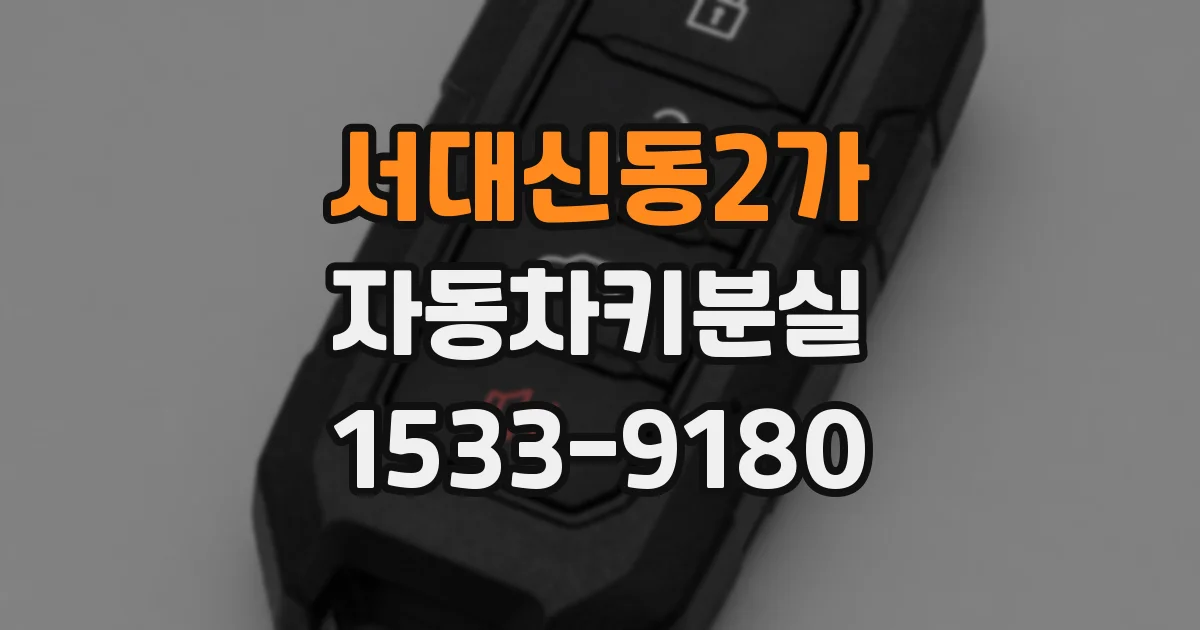 서대신동2가 자동차키분실
