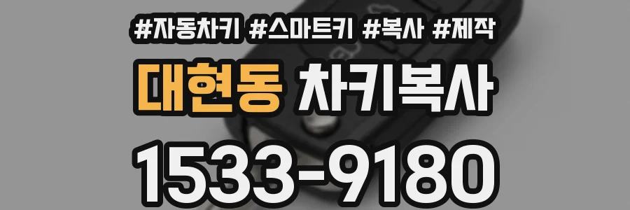 대현동 차키복사