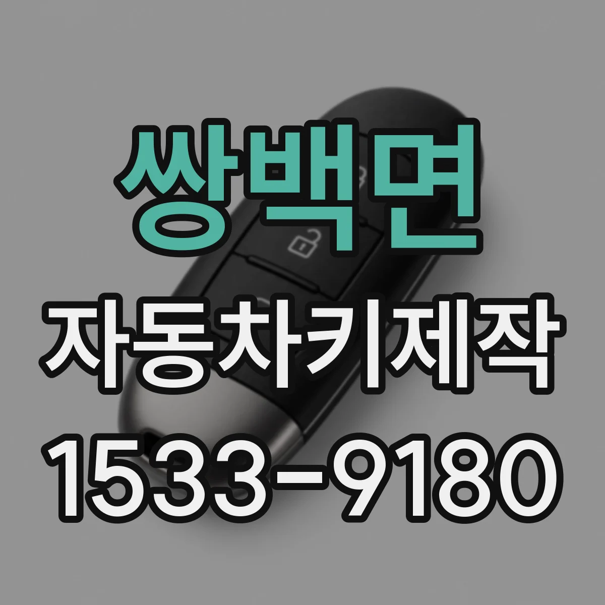 쌍백면 자동차키제작