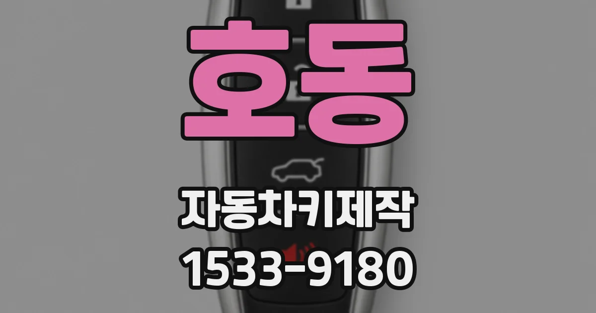 호동 자동차키제작