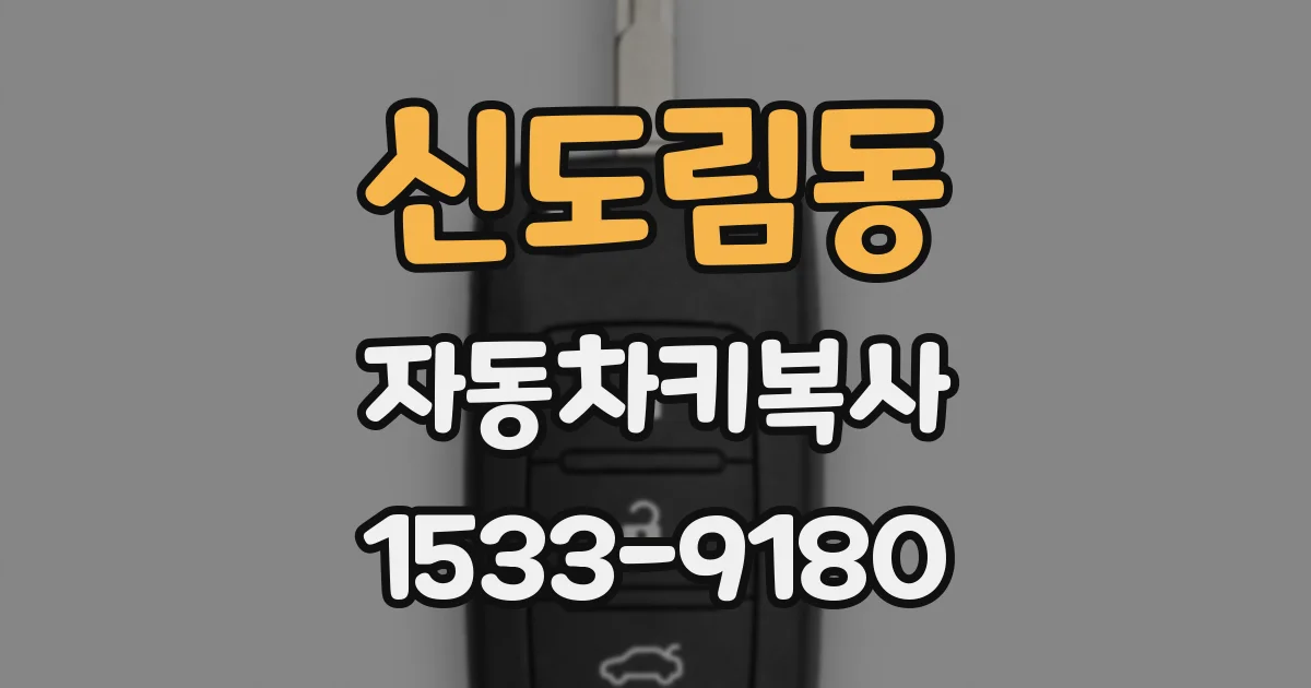 신도림동 자동차키복사